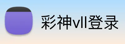 彩神vll登录 Logo